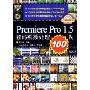 Premiere Pro1.5数码视频处理100例(附光盘)