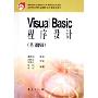 Visual Basic程序设计(基础版五年制高等职业教育公共课教学用书)