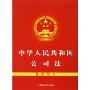 中华人民共和国公司法(最新修订)