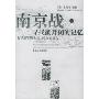 南京战(寻找被封闭的记忆侵华日军原士兵102人的证言)