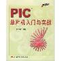 PIC单片机入门与实战