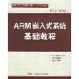 ARM嵌入式系统基础教程(高等学校嵌入式系统通用教材)
