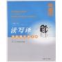 读写译(学生用书第3册新英语教程)(New English course: reading, writing & translation student's book)