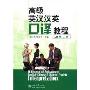 高级英汉汉英口译教程(2)(A Course of Advanced English-Chinese&Chinese-English Interpretation)