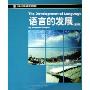 语言的发展(第6版)(中国心理学会推荐使用教材)