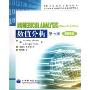 数值分析(第7版翻译版)(国外优秀信息科学与技术系列教学用书)