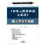 《中华人民共和国公司》法释义及实用指南/中华人民共和国法律释解丛书