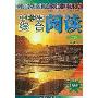 中学生综合阅读(初2修订版)/顶尖系列(“好学生”高效读写大系)