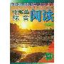 中学生综合阅读(初3修订版)/顶尖系列(“好学生”高效读写大系)