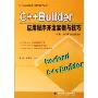 C++Builder应用程序开发实例与技巧:应用与提高篇(下)(21世纪工程应用计算机技术丛书)