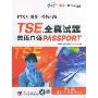 TSE全真试题(附光盘美语口语PASSPORT)