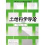 土地科学导论(21世纪土地资源管理系列教材)