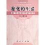 德化的生活(生活德育模式的理论探索与应用研究)/德育新路向丛书(德育新路向丛书)
