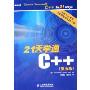 21天学通C++(第5版)