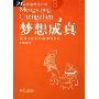 梦想成真(如何设定和实现你的目标)(精)/21天生涯改造计划(21天生涯改造计划)