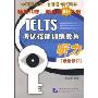 IELTS考试技能训练教程(听力)(最新修订)