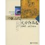 中国古代文学作品选(第4卷)(普通高等教育九五国家级重点教材)