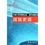 超弦史话:理论物理专辑(北京大学物理学丛书)