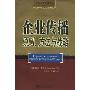 企业传播原则、方法与战略(公共关系经典译丛)