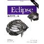 Eclipse集成开发工具