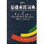 基础英汉词典(精装)(A Preliminary English-Chinese Dictionary)