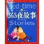 365夜故事(世界儿童共享的经典丛书)