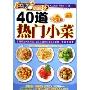 40道热门小菜(大厨家常菜)