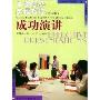 成功演讲(中国版)(牛津商务英语教程)(Oxford Business English Skills(China Edition))