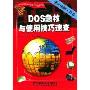 DOS急救与使用技巧速查