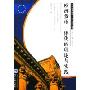欧洲货币一体化的理论与实践(欧洲联盟经济一体化研究丛书)