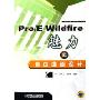 Pro\E Wildfire魅力之自由曲面设计