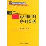 应用时间序列分析(北京大学数学教学系列丛书)