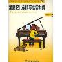 新世纪儿童钢琴启蒙教程(第3册)(附光盘)(美国最新海伦德钢琴教程)