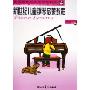 新世纪儿童钢琴启蒙教程(第2册)(附光盘)(美国最新海伦德钢琴教程)