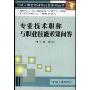 专业技术职称与职业技能政策问答/劳动人事管理政策问答系列丛书(劳动人事管理政策问答系列丛书)