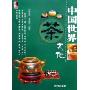 中国世界茶文化/经典文化系列(经典文化系列)