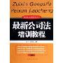 最新公司法培训教程/新公司法及相关规定实务丛书