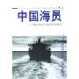 中国海员--中国海员工作与生活状况研究