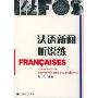 法语新闻听说练(Francalses Exercices de Comprehension Auditive)