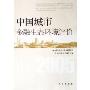中国城市金融生态环境评价(2005)