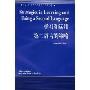 学习和运用第二语言的策略(当代国外语言学与应用语言学文库)(Strategies in Learning and Using a Second Language)