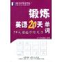 单词/锻炼英语20天