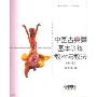 中国古典舞基本训练教材与教法(中专)/北京舞蹈学院十五规划教材