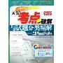 关键考点破解与试题分类精解--二级Visual FoxPro(附光盘2006考试专用)/全国计算机等级考试应试辅导(全国计算机等级考试应试辅导)