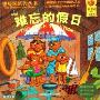 难忘的假日(英汉对照)(贝贝熊系列丛书)