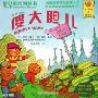 傻大胆儿(英汉对照)(贝贝熊系列丛书)
