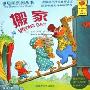 搬家(英汉对照)(贝贝熊系列丛书)