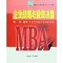 企业战略与投资决策(新世纪工商管理MBA教材)