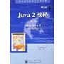 Java2教程(第6版)(国外计算机科学教材系列)