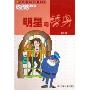 明星与替身/中国幽默儿童文学创作周锐系列(中国幽默儿童文学创作周锐系列)